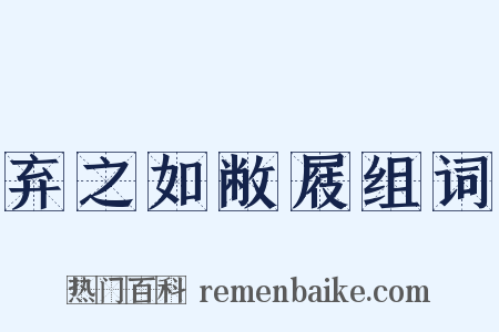 弃之如敝屐组词是什么意思的图片